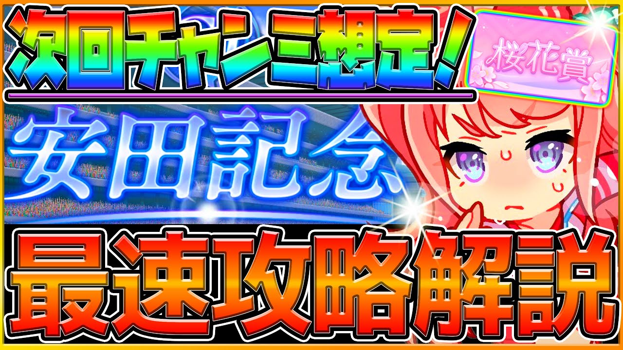 【ウマ娘】"次回チャンミ想定"簡単解説!!マイル戦が濃厚？安田記念or桜花賞？発表日いつ？活躍するウマ娘や育成方針,レース場加速,今から始める因子厳選/2023【6月チャンピオンズミーティング】