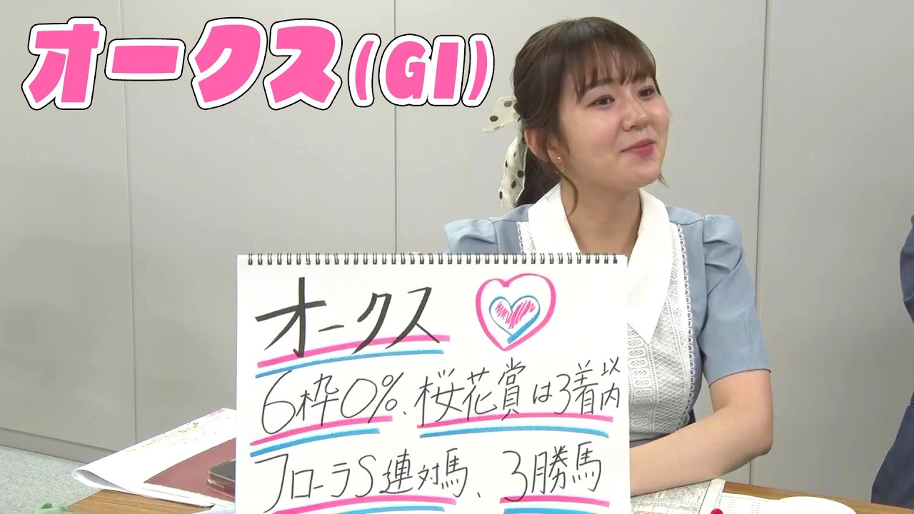【オークス（優駿牝馬）】冨田有紀アナのチョイ足しキーワード『6枠0%、桜花賞は3着以内！』