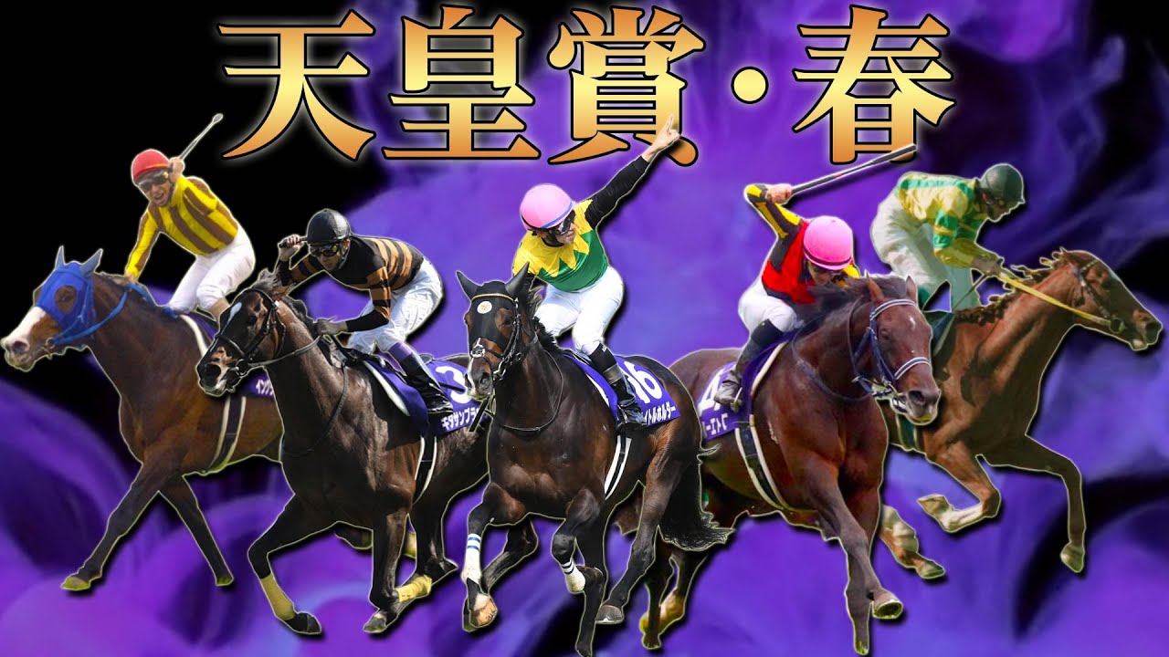 【競馬】天皇賞・春【レース集】