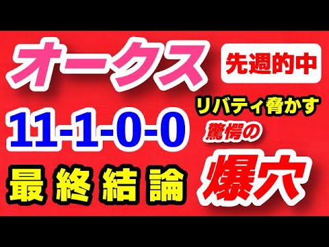 オークス2023予想【リバティ油断禁物！一角崩す条件ドンピシャの爆穴】ヴィクトリアM 追い切り高評価の3頭で馬券内独占！