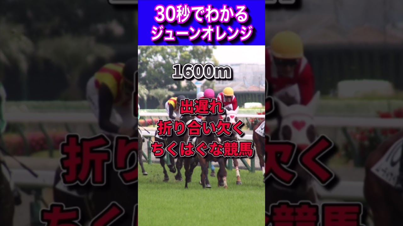 【桜花賞2023】30秒でわかるジューンオレンジ