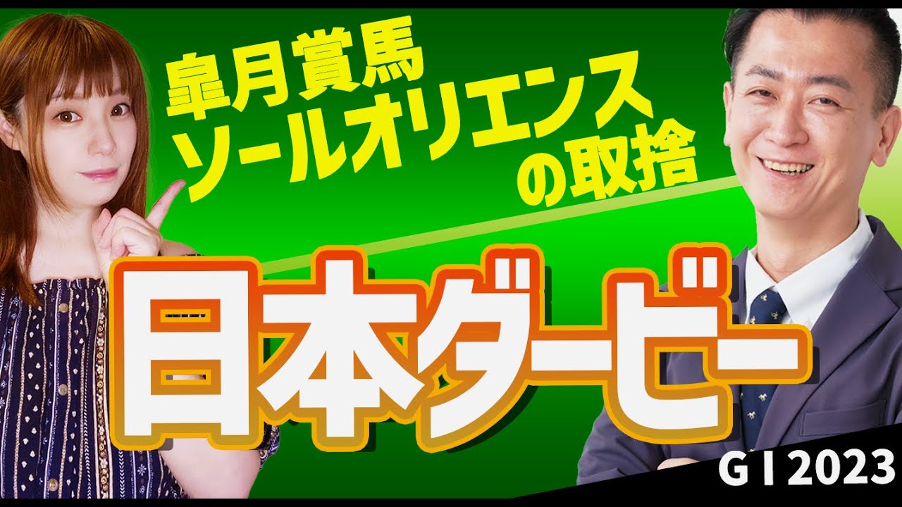 【教えてマスターQ&A・日本ダービー 2023】皐月賞馬ソールオリエンスは混戦を制するか？