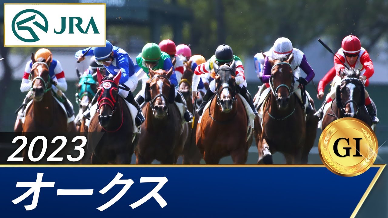 2023年 オークス（GⅠ） | 第84回 | JRA公式