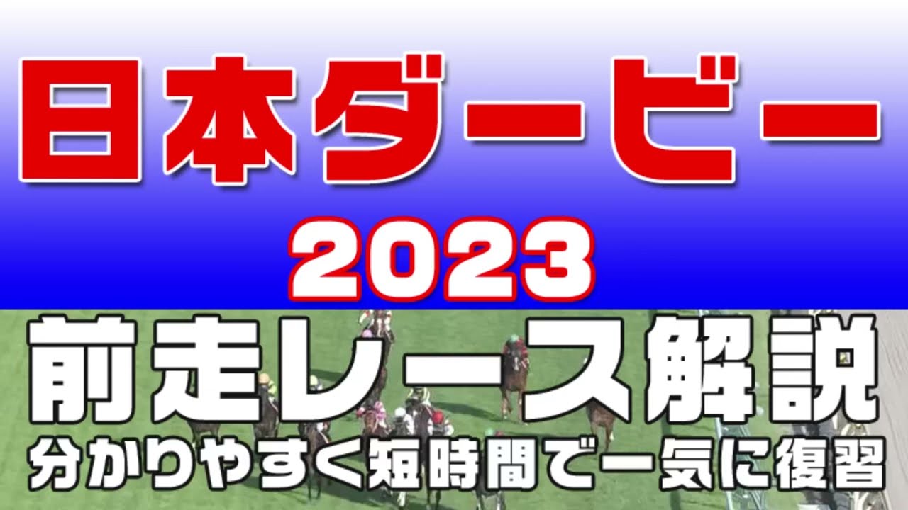 【日本ダービー 2023（東京優駿）】参考レース解説。日本ダービー2023の登録馬のこれまでのレースぶりを初心者にも分かりやすい解説で振り返りました。