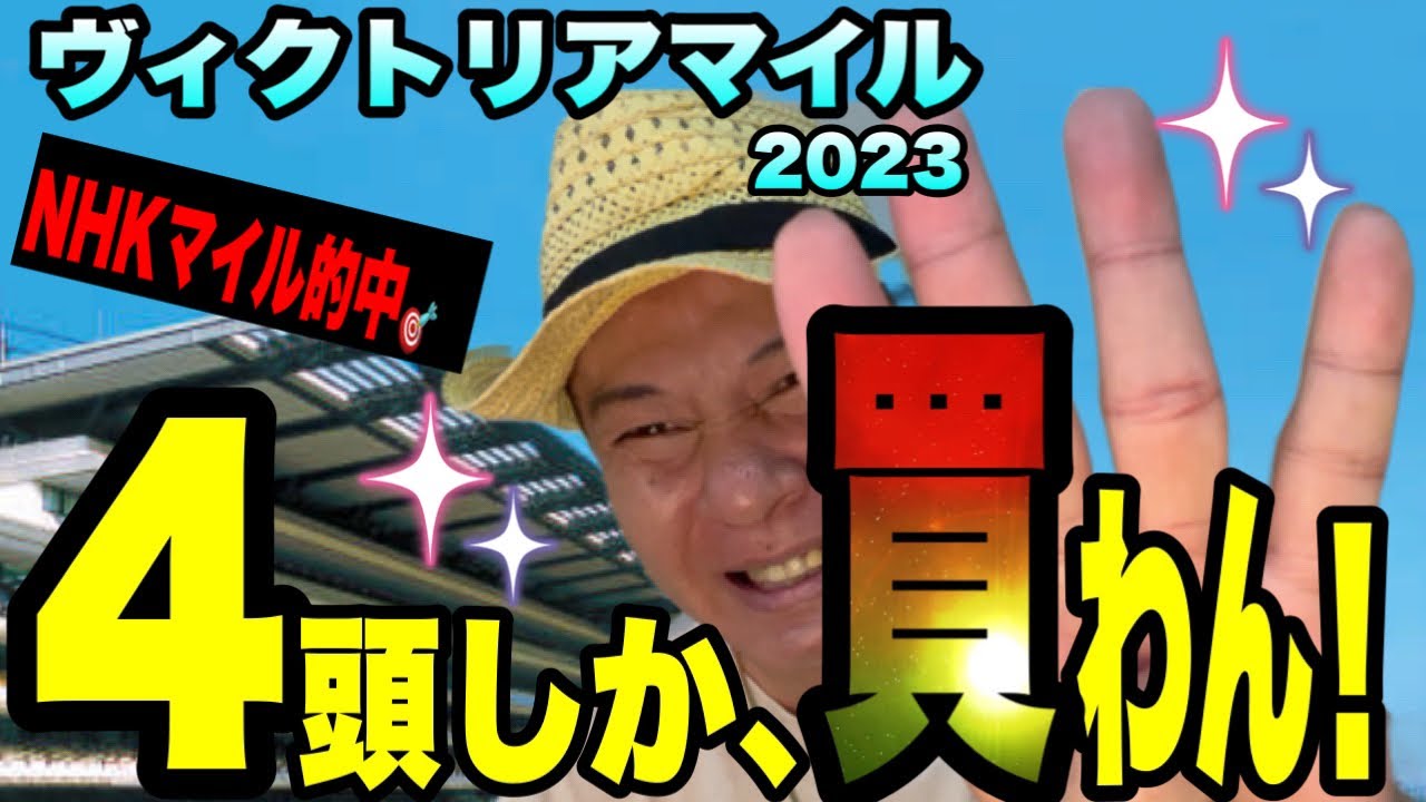 【ヴィクトリアマイル2023】《NHKマイルは、◎▲で的中！》2023G1回収率216%！絶好調の太組不二雄が馬群マスターで４頭に絞ります！