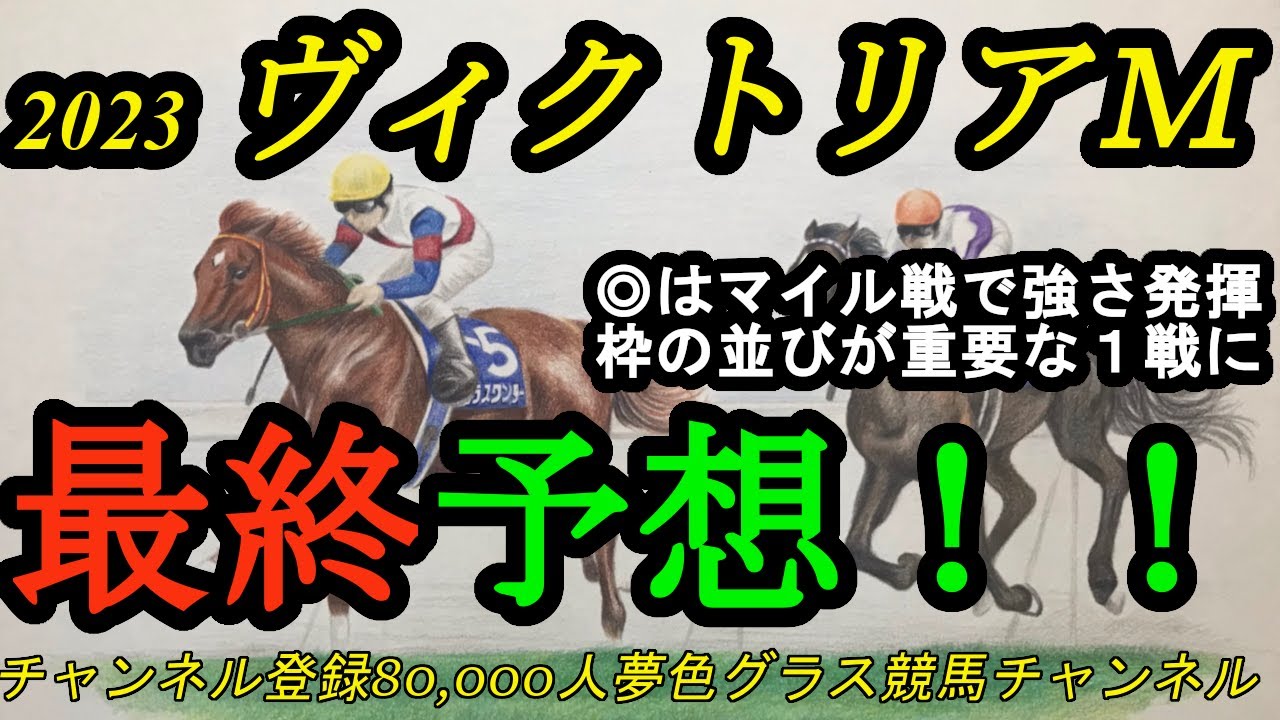【最終予想】2023ヴィクトリアマイル！真のマイル女王決定戦！スターズオンアースvsソダシ、枠・展開・馬場で食い込むのは？