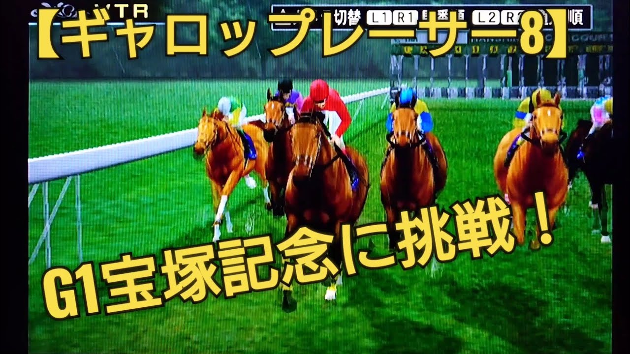 ドリームレースG1宝塚記念に挑戦【ギャロップレーサー8】競馬 競走馬シミュレーションゲーム