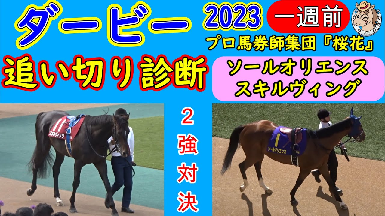 日本ダービー2023一週前ソールオリエンスとスキルヴィングの追い切り診断！さあ競馬の祭典日本ダービーが始まるぞ！２強と呼ばれる馬の一週前の状態をしっかりとチェックしたい！