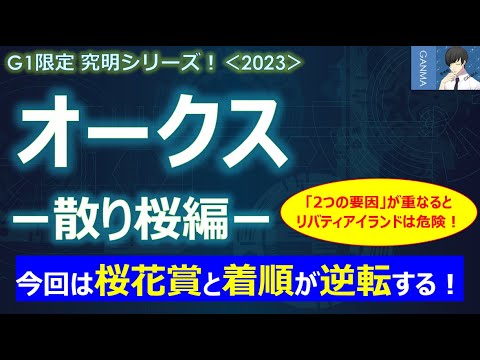 【オークス2023＜散り桜編＞】今年は桜花賞の好走馬が危ない！惜敗組の巻き返しに期待！～ある「2つの要因」が重なればリバティアイランドは負ける！～