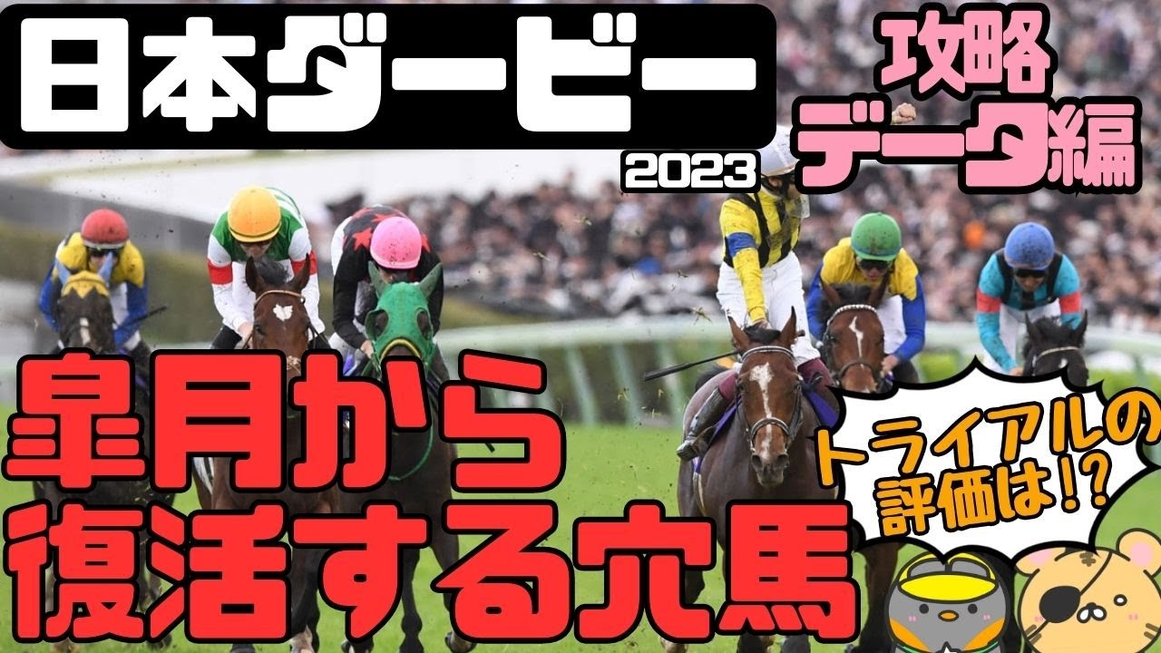「皐月賞組で狙うべき馬は？」日本ダービー2023攻略データと推奨穴馬編【タイガーAI競馬予想】