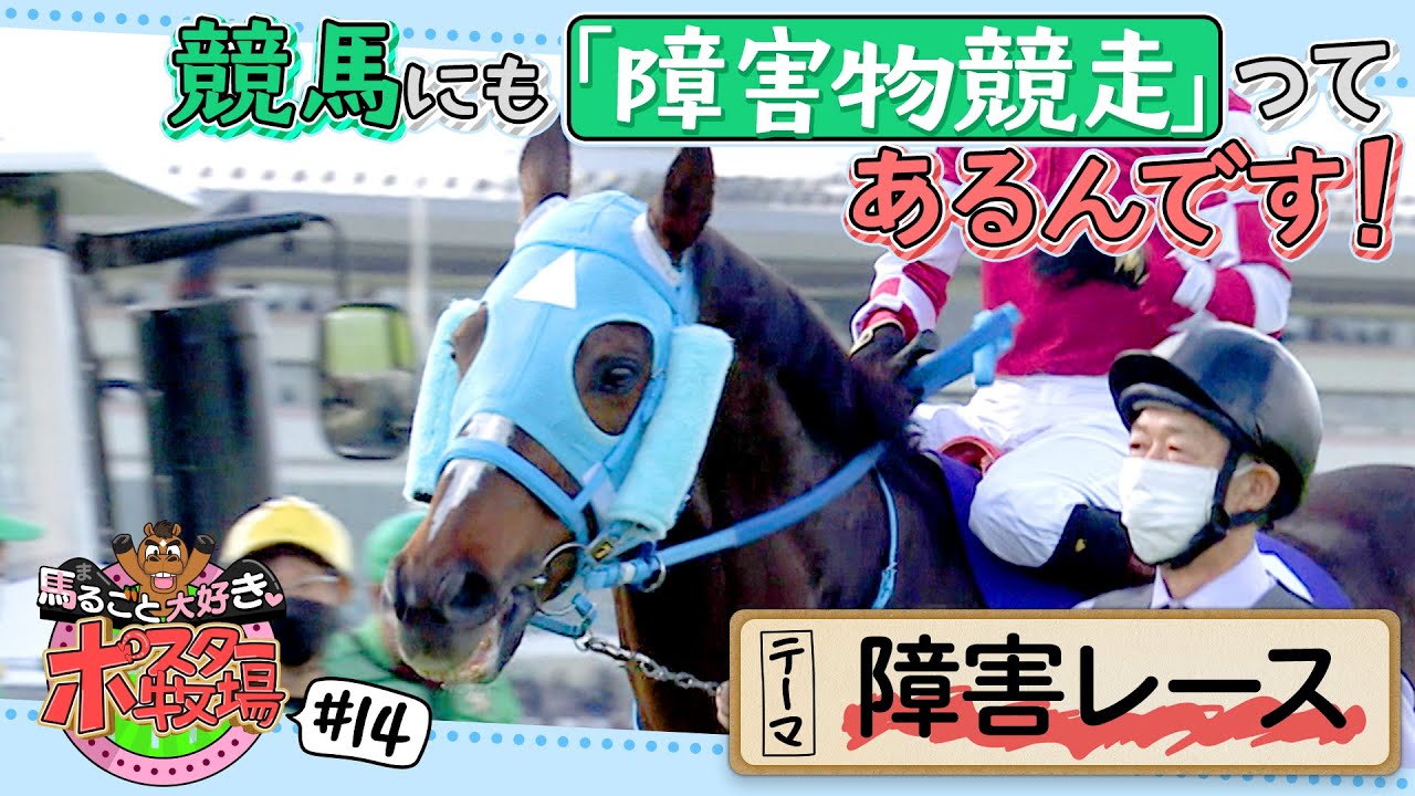 馬るごと大好き♡ポスター牧場⑭「障害レース」