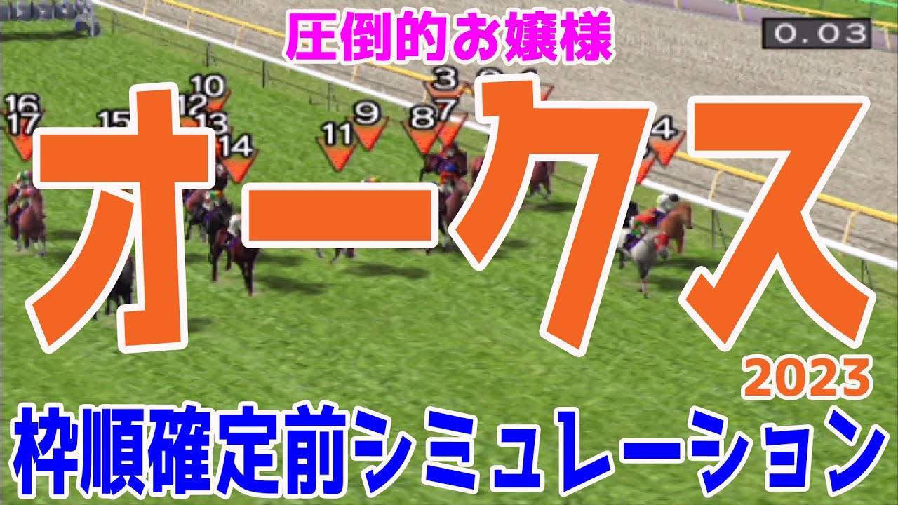 オークス2023 枠順確定前シミュレーション【競馬予想】優駿牝馬 リバティアイランド ハーパー コナコースト ペリファーニア ソーダズリング ミッキーゴージャス【AIシミュレーション】