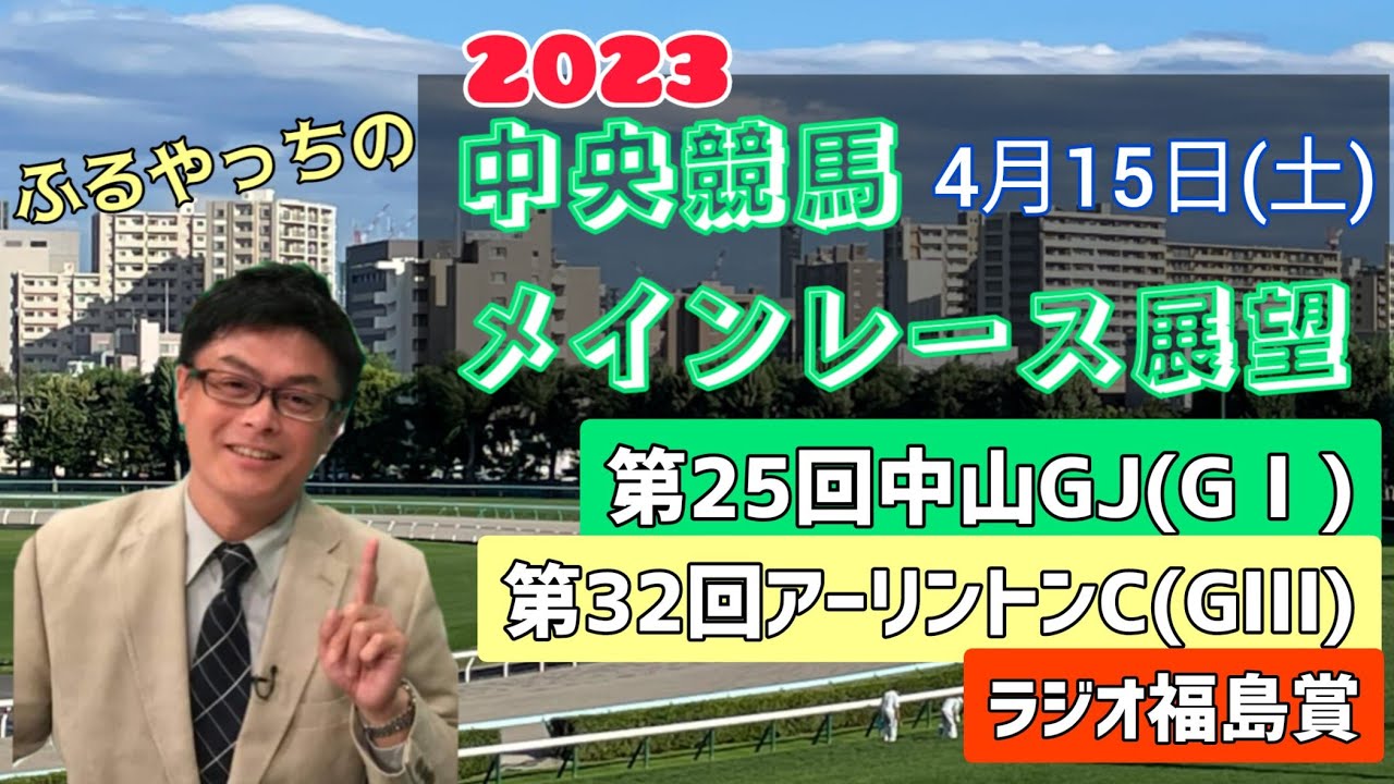 【中山競馬】【阪神競馬】2023中央競馬レース展望🏇～4月15日(土)「第25回中山グランドジャンプ」(GⅠ)「第32回アーリントンカップ」(GⅢ)「ラジオ福島賞」【福島競馬】