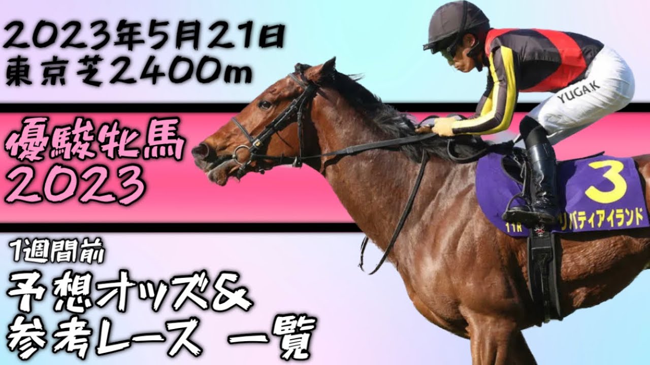 優駿牝馬(オークス)1週間前予想オッズ&参考レース一覧