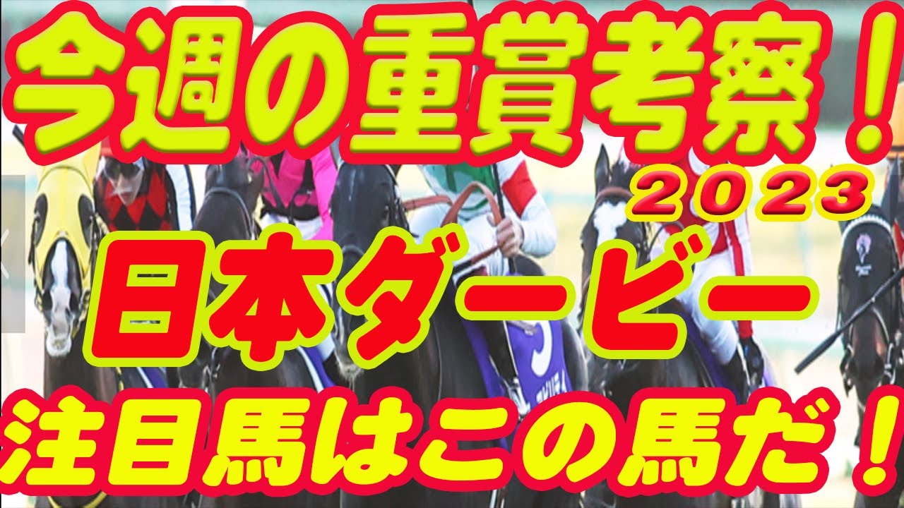 【 今週の重賞考察！】日本ダービーの考察！無敗の皐月賞馬ソールオリエンスの取り捨ては！？M氏の注目馬を馬券期待値（SからEの６段階）で発表！これを見れば今週の馬券に繋がります！