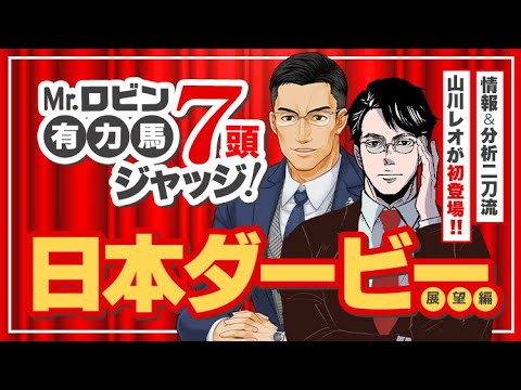 【日本ダービー】今年は皐月賞組か別路線組か!?有力馬の前哨戦を馬場状態＆陣営コメントから徹底分析！