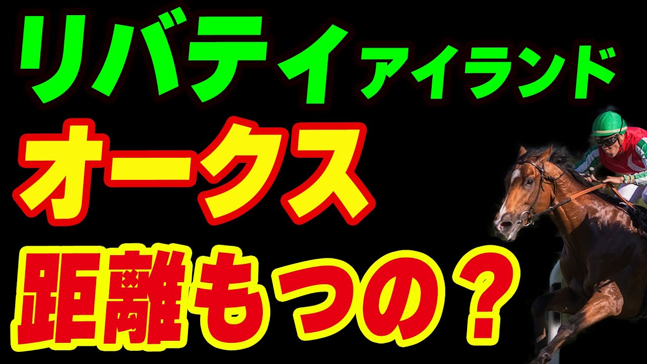 【オークス2023】リバティアイランド距離もつの？マイラーじゃない？