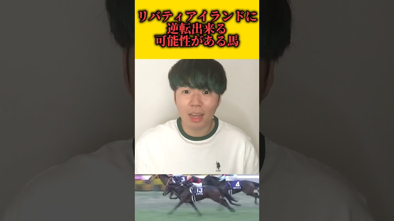 【オークス2023】リバティアイランドを逆転出来る可能性がある馬#shorts#オークス#優駿牝馬#リバティアイランド#音楽魔王魂効果音ラボotologic