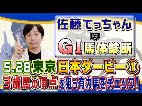 【2023年 ダービー】■特別編■皐月賞馬・TRなどの有力馬をジャッジ／佐藤てっちゃんのＧⅠ馬体診断