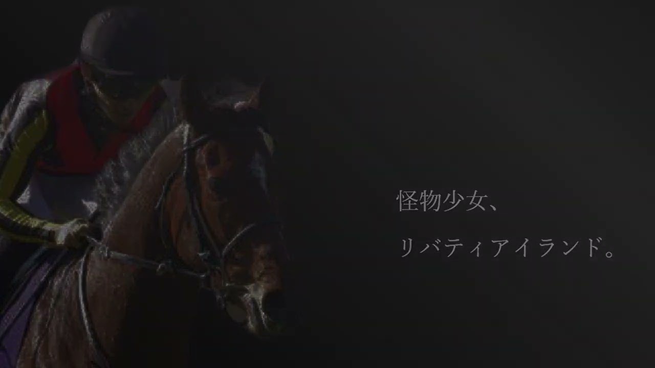 【JRACM】2023年リバティアイランド　桜花賞