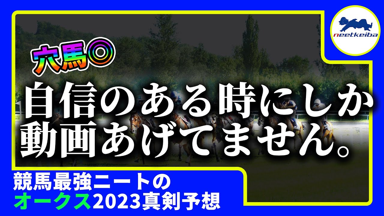 【オークス 2023 予想】自信のある時にしか動画をあげないニート、適正馬を見つけ動画をあげる！！　#ニート #パドック #競馬予想 #オークス #リバティアイランド #オークス2023