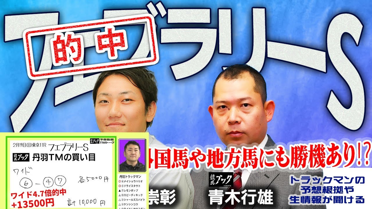 【競馬ブック】フェブラリーＳ 2023 予想【TMトーク】（栗東）