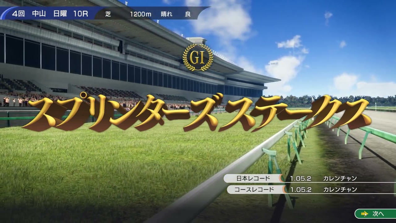 ウイニングポスト10　白毛プロジェクト～第二世代～　スプリンターズS　2031