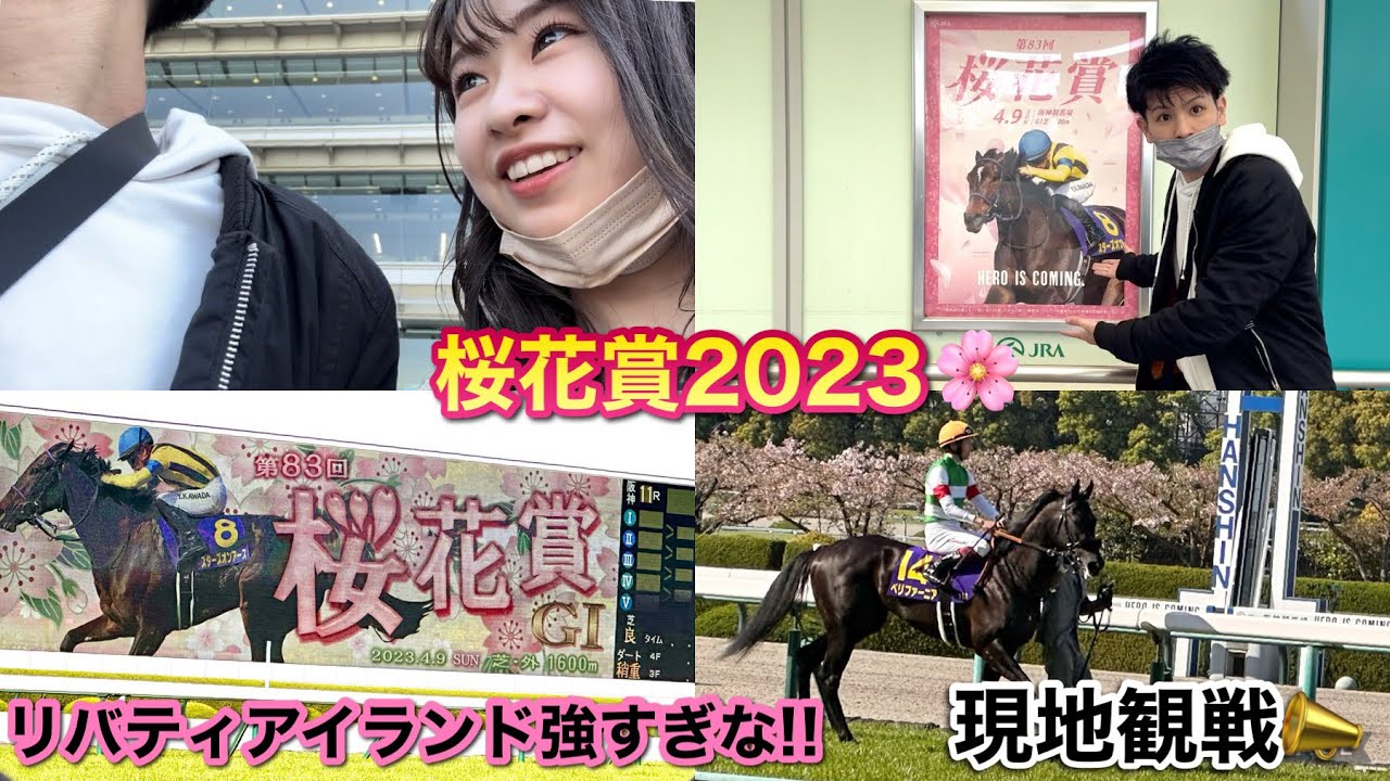 桜花賞2023🌸~今日は阪神競馬場で現地観戦❗️リバティアイランドつよっ🏇