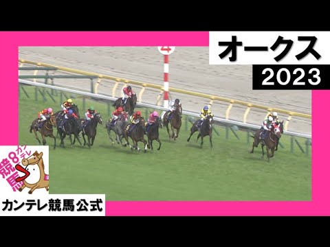 2023年 オークス(GⅠ) 【カンテレ公式】