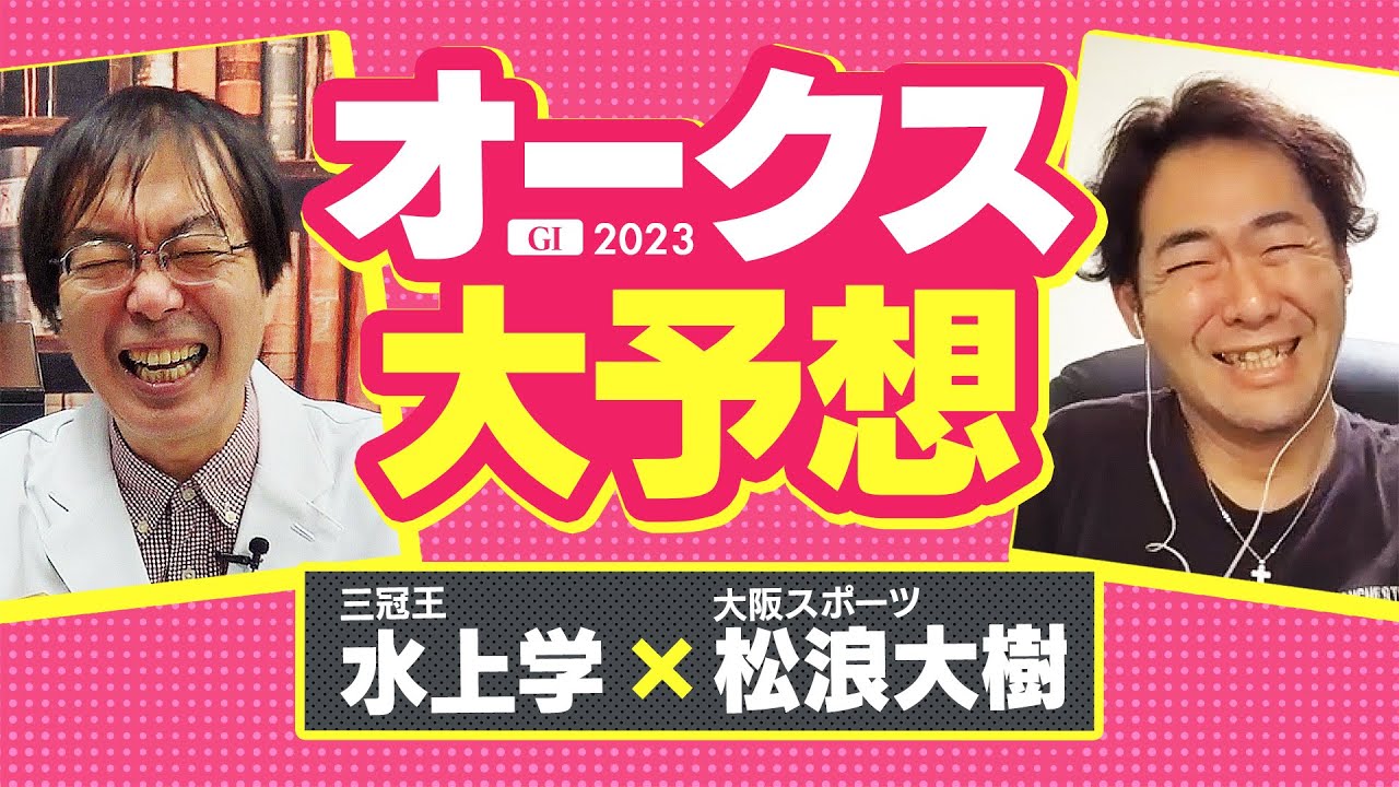 【オークス 2023】2400ｍだから狙える！ リバティアイランドと一緒に来ても好配当が狙える水上学の「買うべき2頭」【競馬 予想】