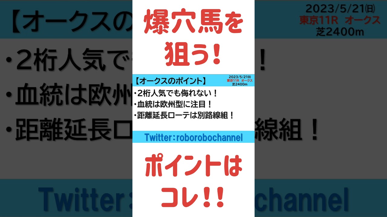 【2023年オークス】リバティアイランドの２冠を阻止！大万馬券を狙うならこんな馬！　#オークス #リバティアイランド #競馬予想 #優駿牝馬 #血統  #shorts