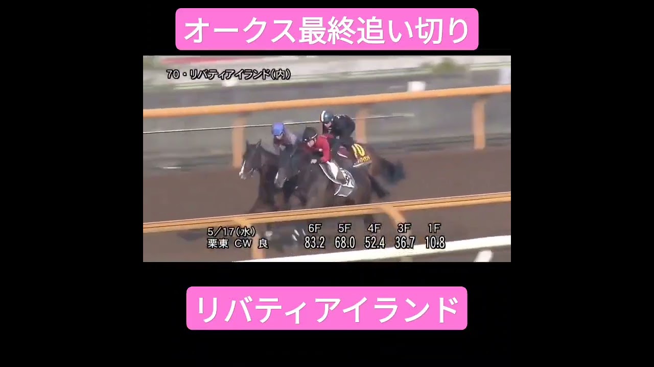 瞬発力素晴らしい オークス(優駿牝馬) リバティアイランド 最終追い切り映像 #リバティアイランド #調教 #最終追い切り #優駿牝馬 #オークス #栗東トレイン #ショート動画
