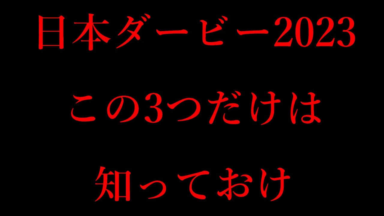 日本ダービー直前！知っておくべき3つのデータを紹介！結論:ソールオリエンスに超追い風のデータ【オークス2023】