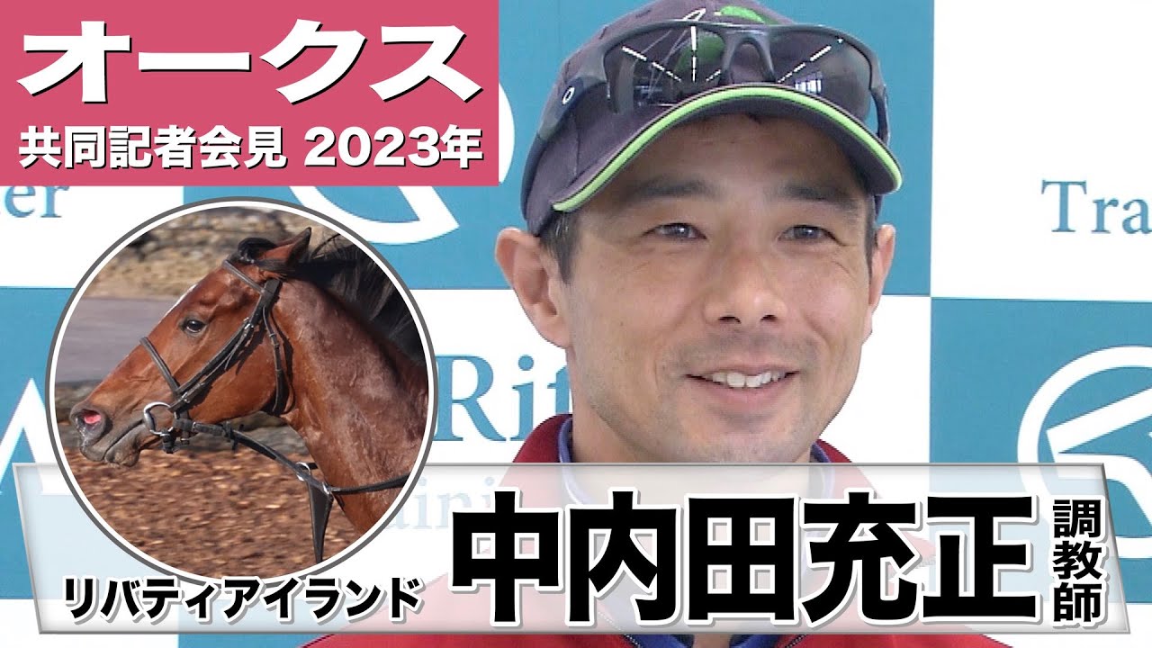 【オークス2023】リバティアイランド・中内田充正調教師「（桜花賞に比べて）馬自体が１度使われてシャープになってますし、動きももう１つ良くなっている」《JRA共同会見》〈東スポ競馬〉