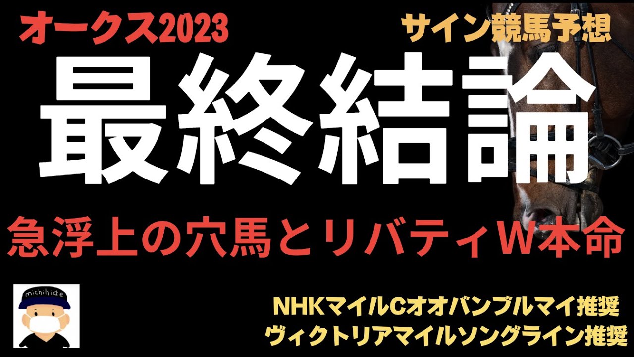 オークス2023のサイン競馬予想。最終結論。