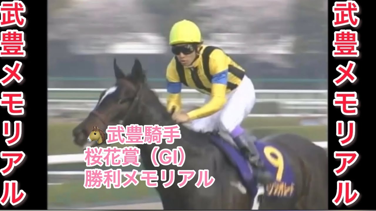 武豊騎手 桜花賞（GⅠ） 勝利レースメモリアル