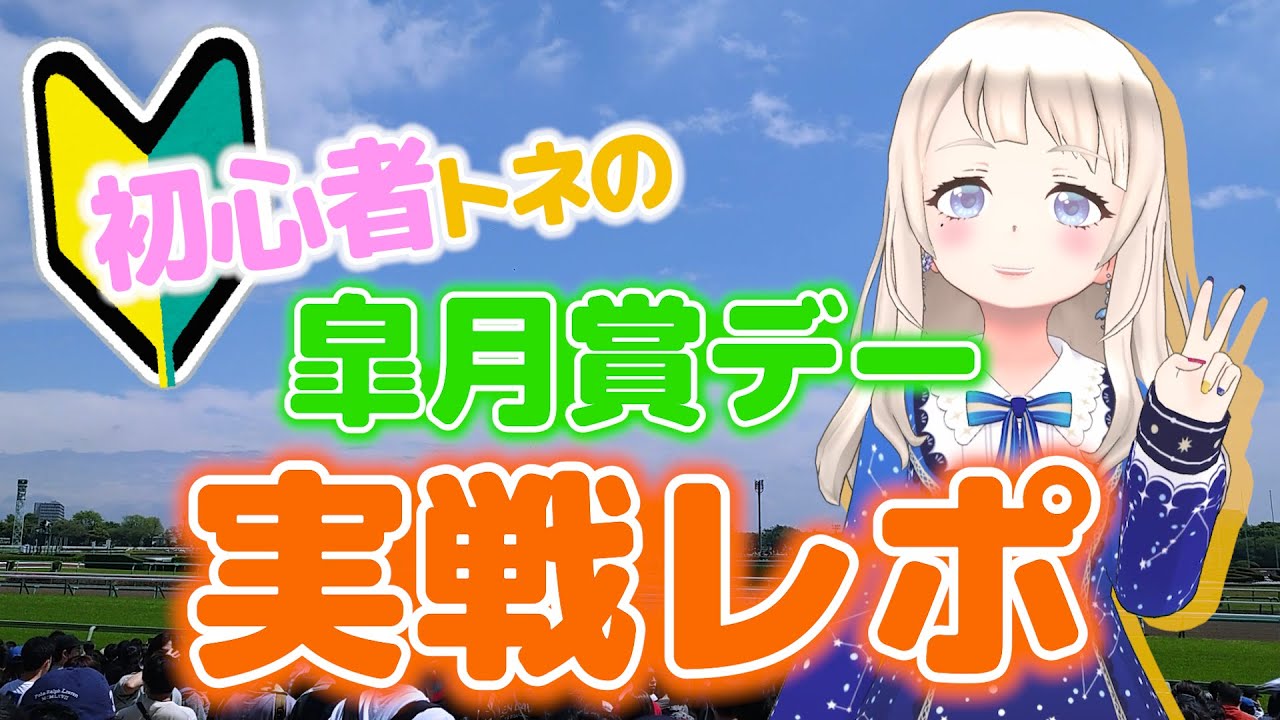 初心者がゆく！皐月賞デー 実戦レポ【UMAJO】現地映像・返し馬・馬場内広場・中山競馬場