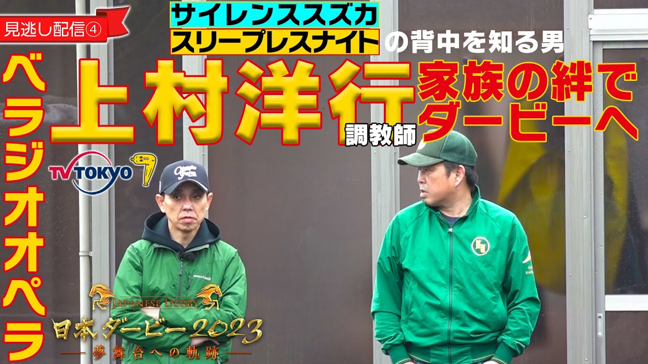 【見逃し配信④】ベラジオオペラ　上村調教師、家族の絆で頂点を目指す！｜日本ダービー2023〜夢舞台への軌跡〜