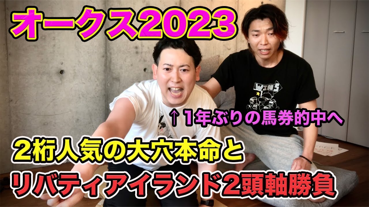 【オークス2023】2桁人気の大穴本命とリバティアイランド2頭軸勝負！約1年ぶりの的中なるか!?