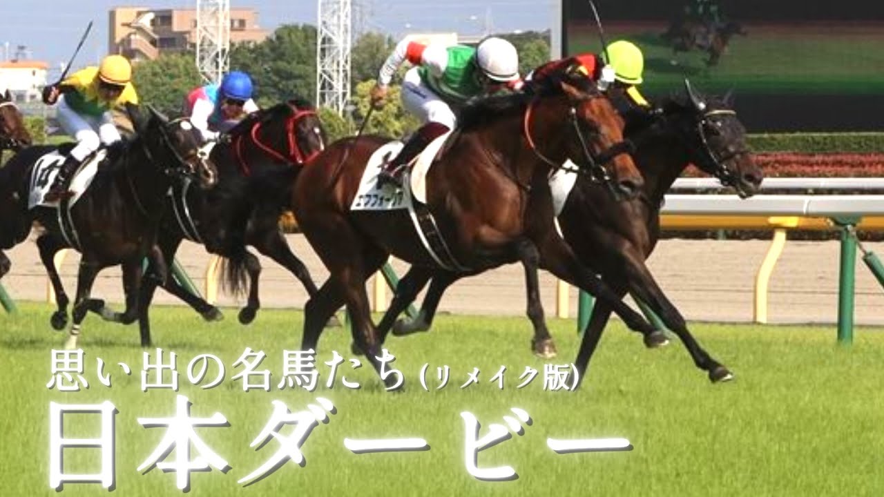 思い出の名馬たち『東京優駿　日本ダービー』(リメイク版)