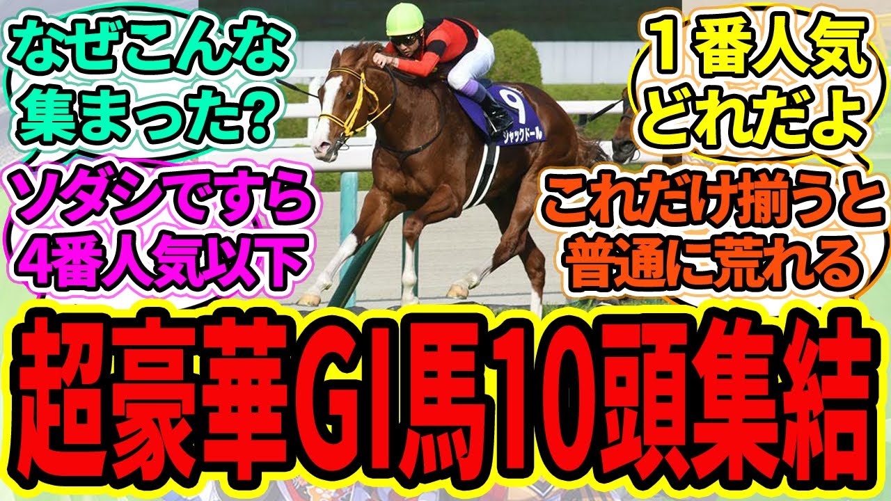 『G1馬が10頭も集結する超豪華なドリームレースに！安田記念、出走馬＆騎手』に対するみんなの反応【ウマ娘プリティーダービー 競馬の反応集】