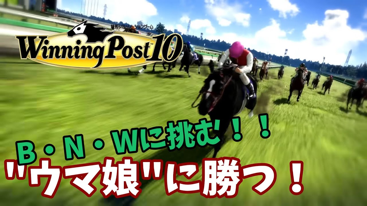 【ウイニングポスト10】ウマ娘に勝つ！【第13回】