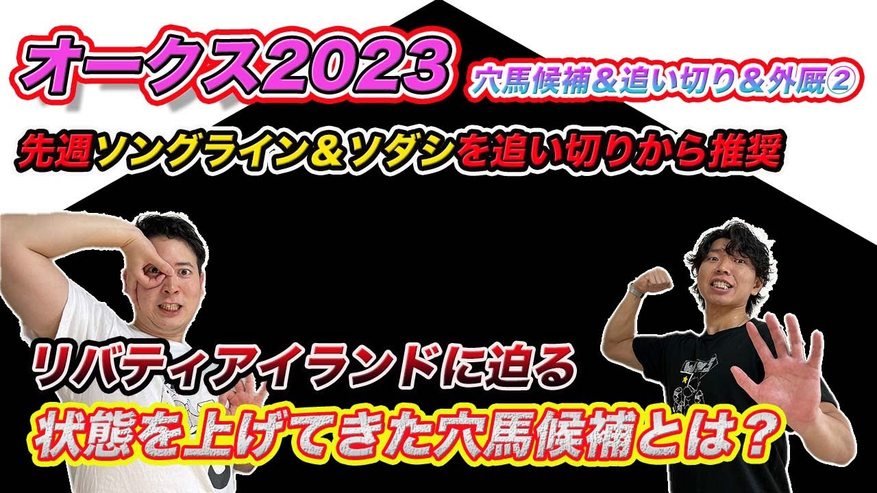 オークス【穴候補＆外厩＆追い切り②】追い切り推奨から16週連続好走中！リバティアイランド以外で良く見えた馬は!?
