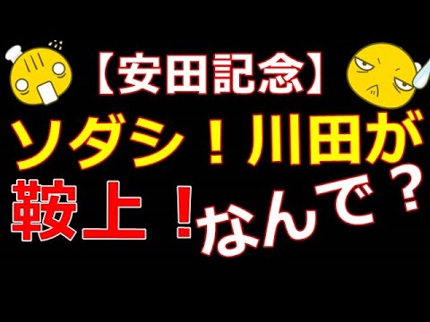 ソダシ！川田との新コンビで安田記念に驚愕参戦。吉田隼人は干されたのか、、、！？