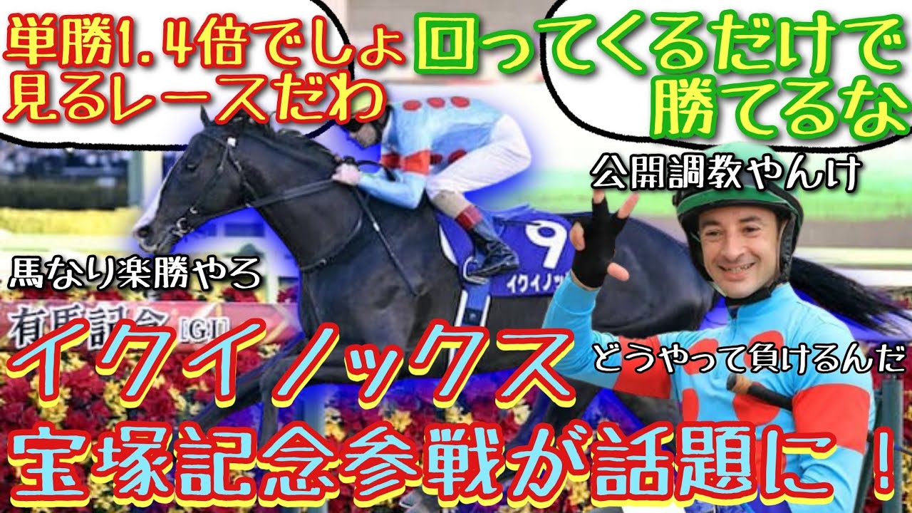 【競馬】 イクイノックス 宝塚記念参戦が話題に！【みんなの反応】