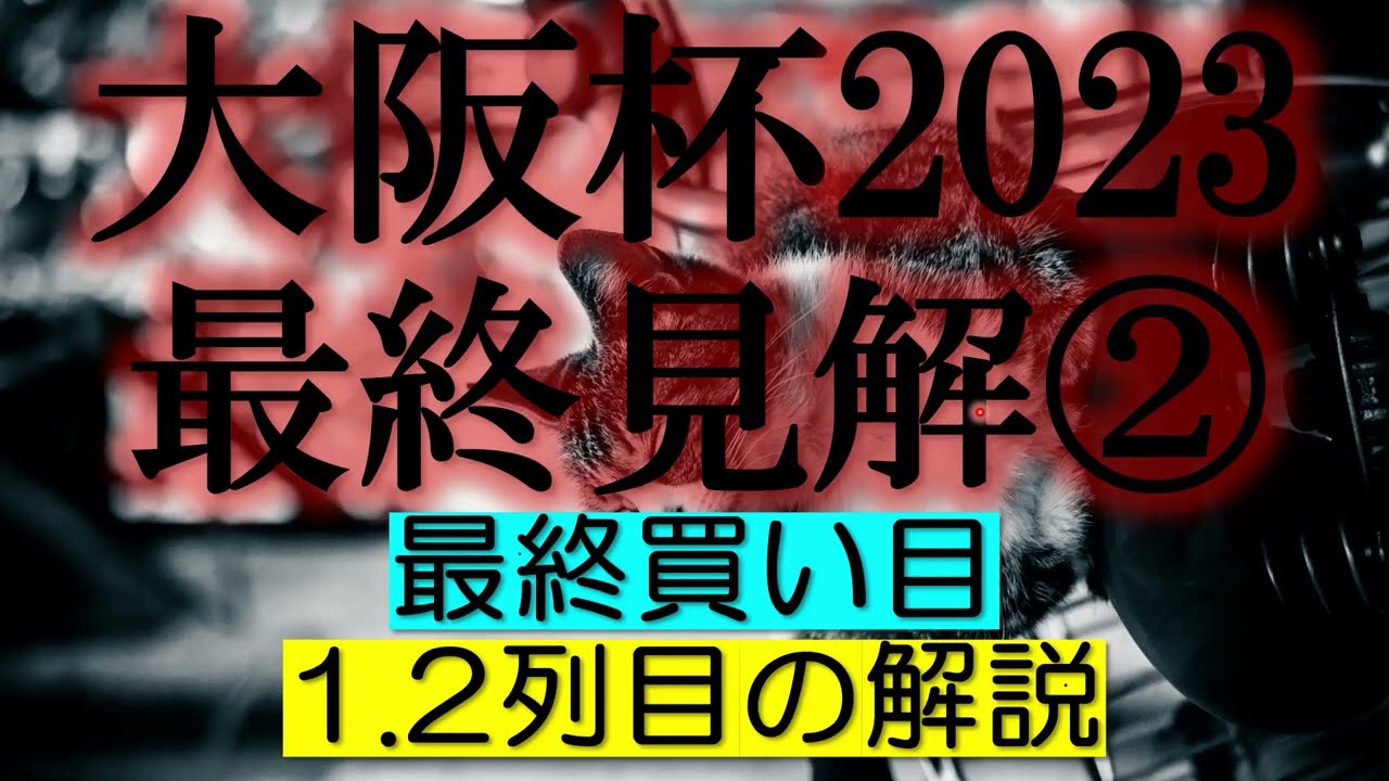 大阪杯2023　最終見解②