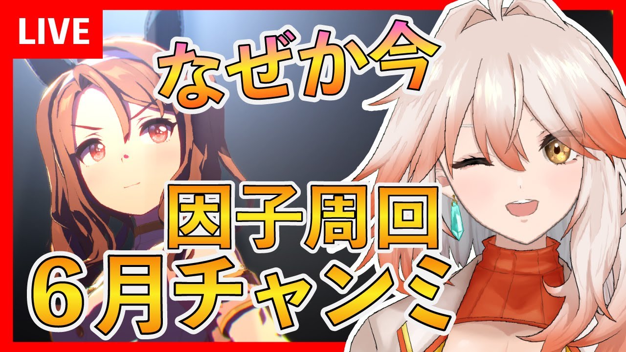 【ウマ娘】初見さん歓迎！LoH開催中なのに次のチャンミのことを考えてしまう競馬好き姐さんと雑談因子周回【リーグオブヒーローズ】【#ウマ娘プリティーダービー】