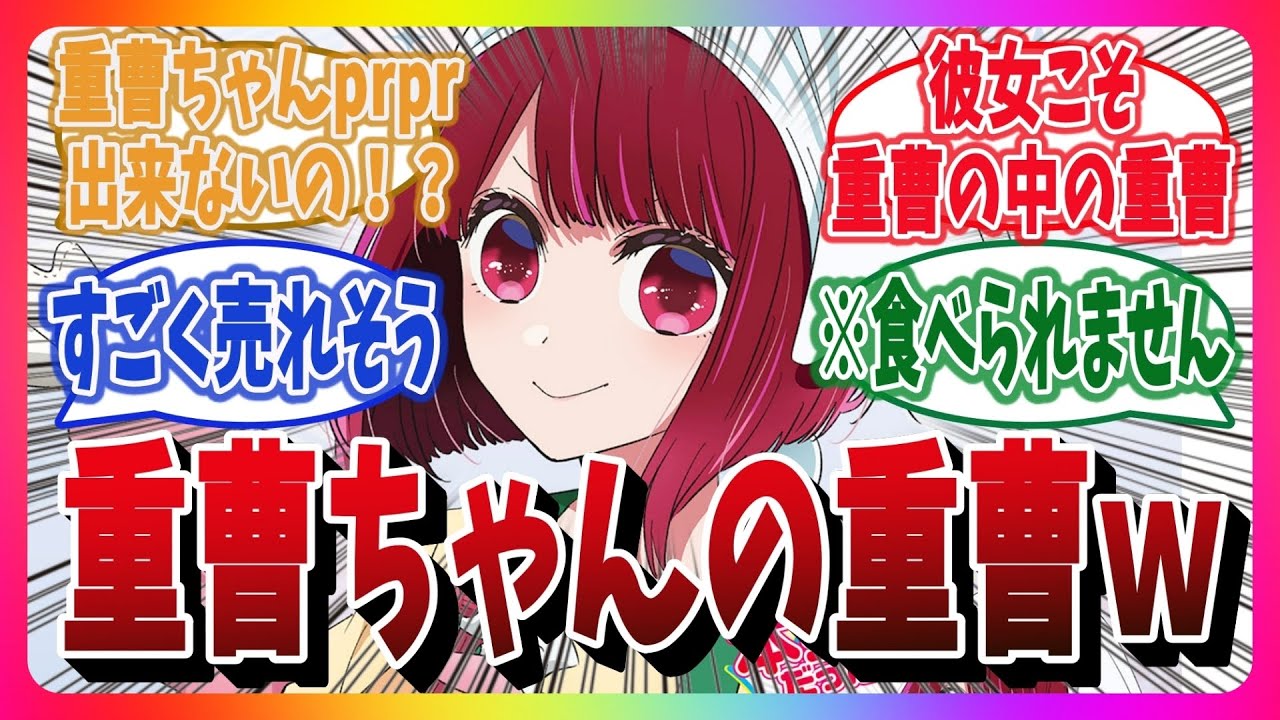 【※食べられません】重曹ちゃんの重曹ちゃん！？ 公式が病気すぎるコラボ商品に対するネットの反応集！ #推しの子 #有馬かな #重曹 #重曹ちゃん #重曹を舐める天才子役