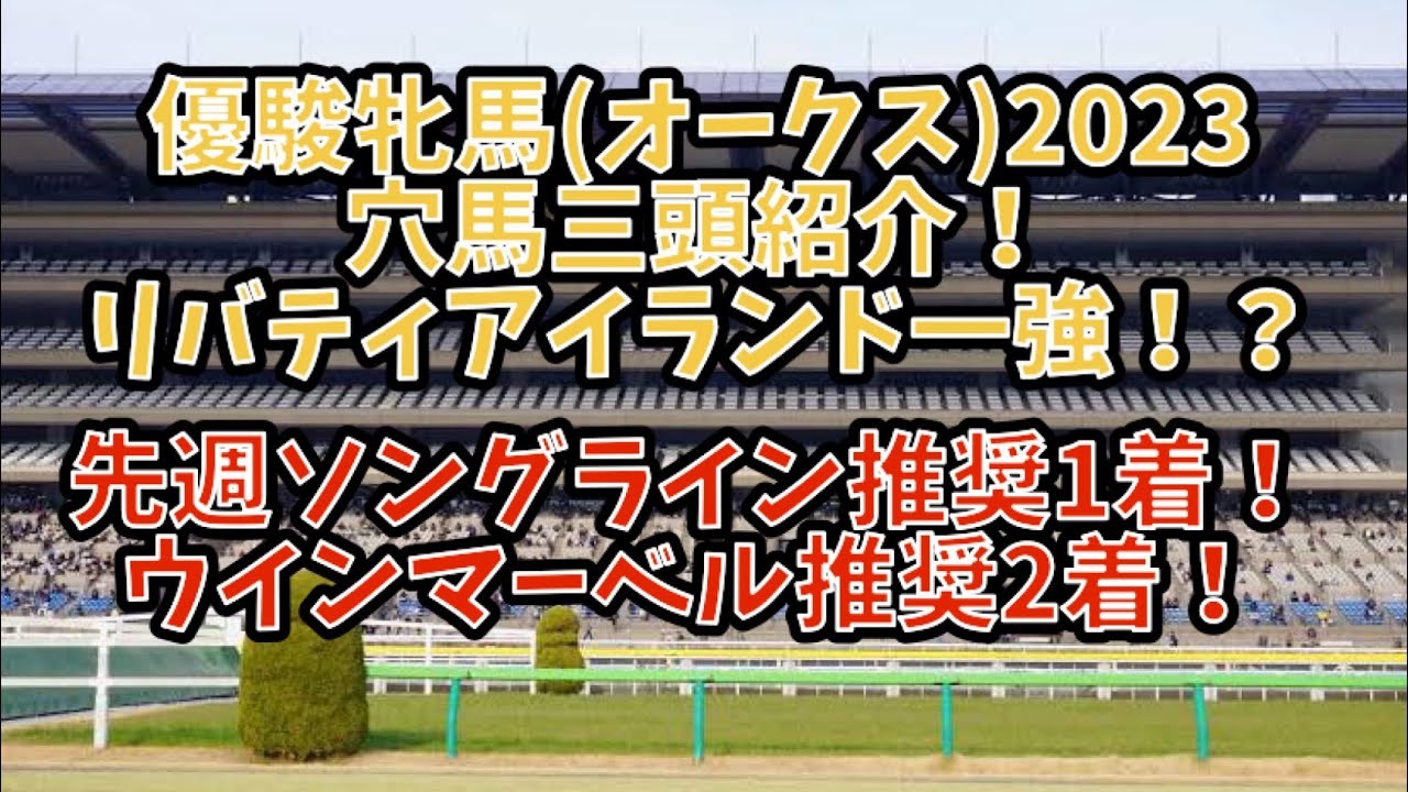 優駿牝馬(オークス)2023！穴馬三頭紹介！先週ソングライン、ウインマーベル推奨！