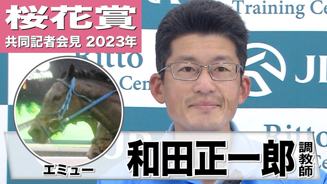 【桜花賞2023】エミュー・和田正一郎調教師「前向きなところ、バネのあるところがいいところだと思います」　《JRA共同会見》〈東スポ競馬〉